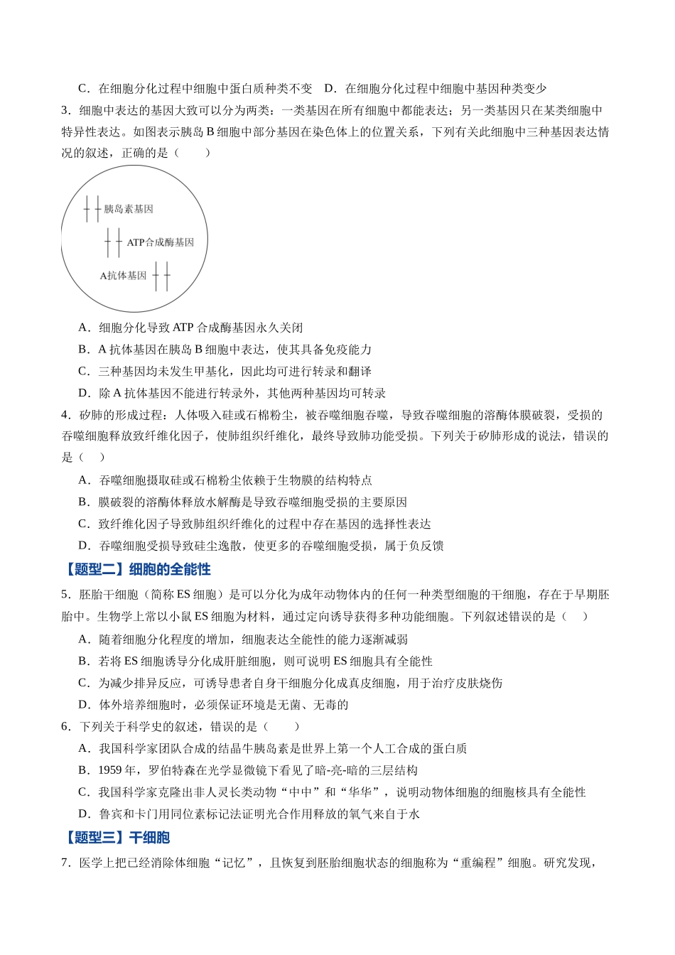 第13讲 细胞的分化、衰老、死亡(专项训练)(黑吉辽蒙专用)(学生版).docx_第2页