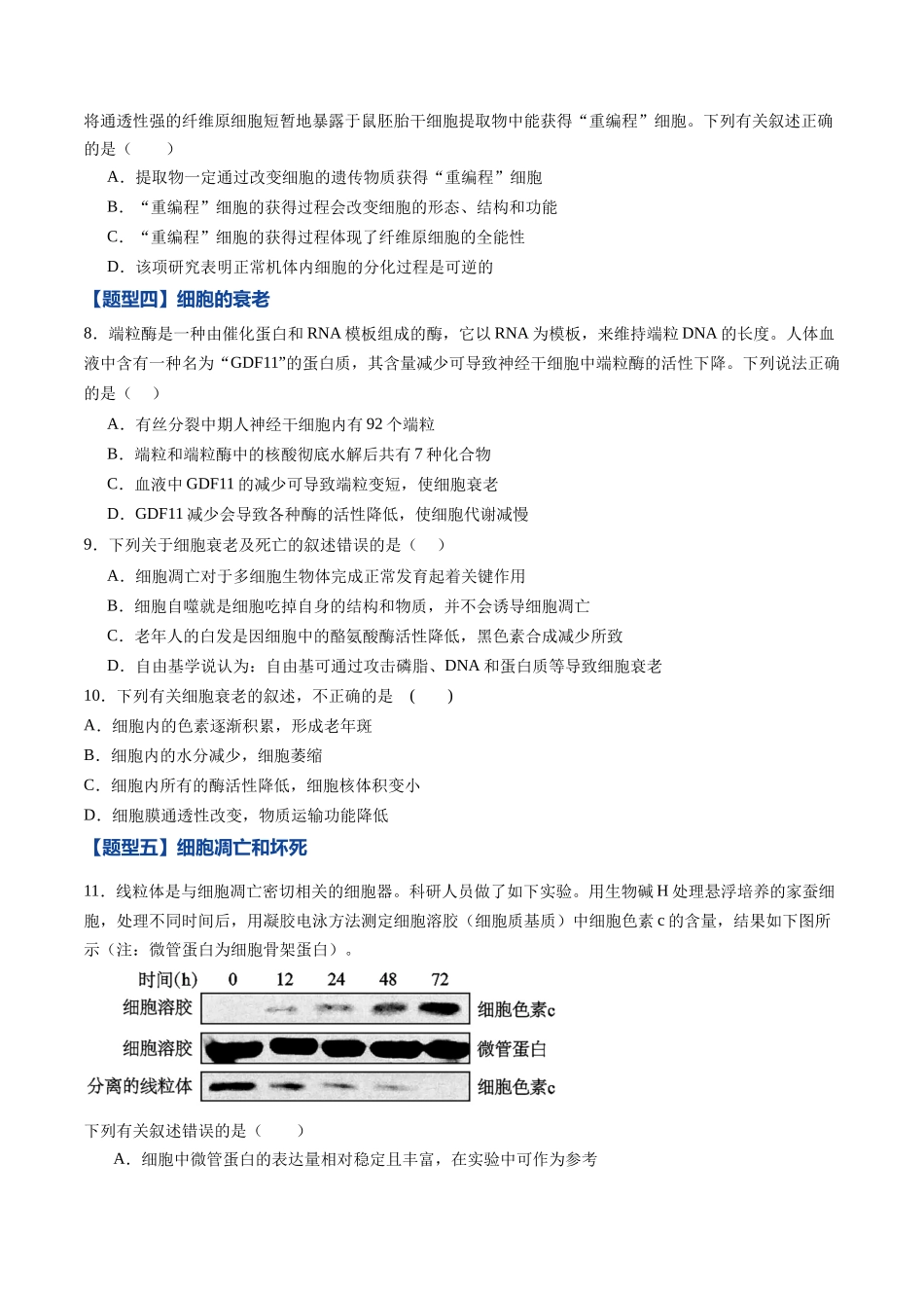 第13讲 细胞的分化、衰老、死亡(专项训练)(黑吉辽蒙专用)(学生版).docx_第3页