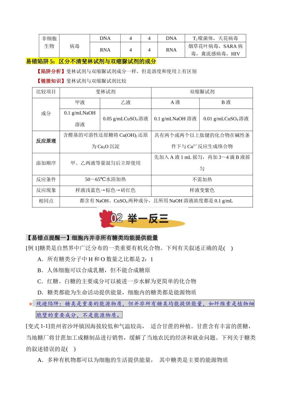 易错点02 组成细胞有机物的易错提醒（5大陷阱）（学生版）.docx_第3页