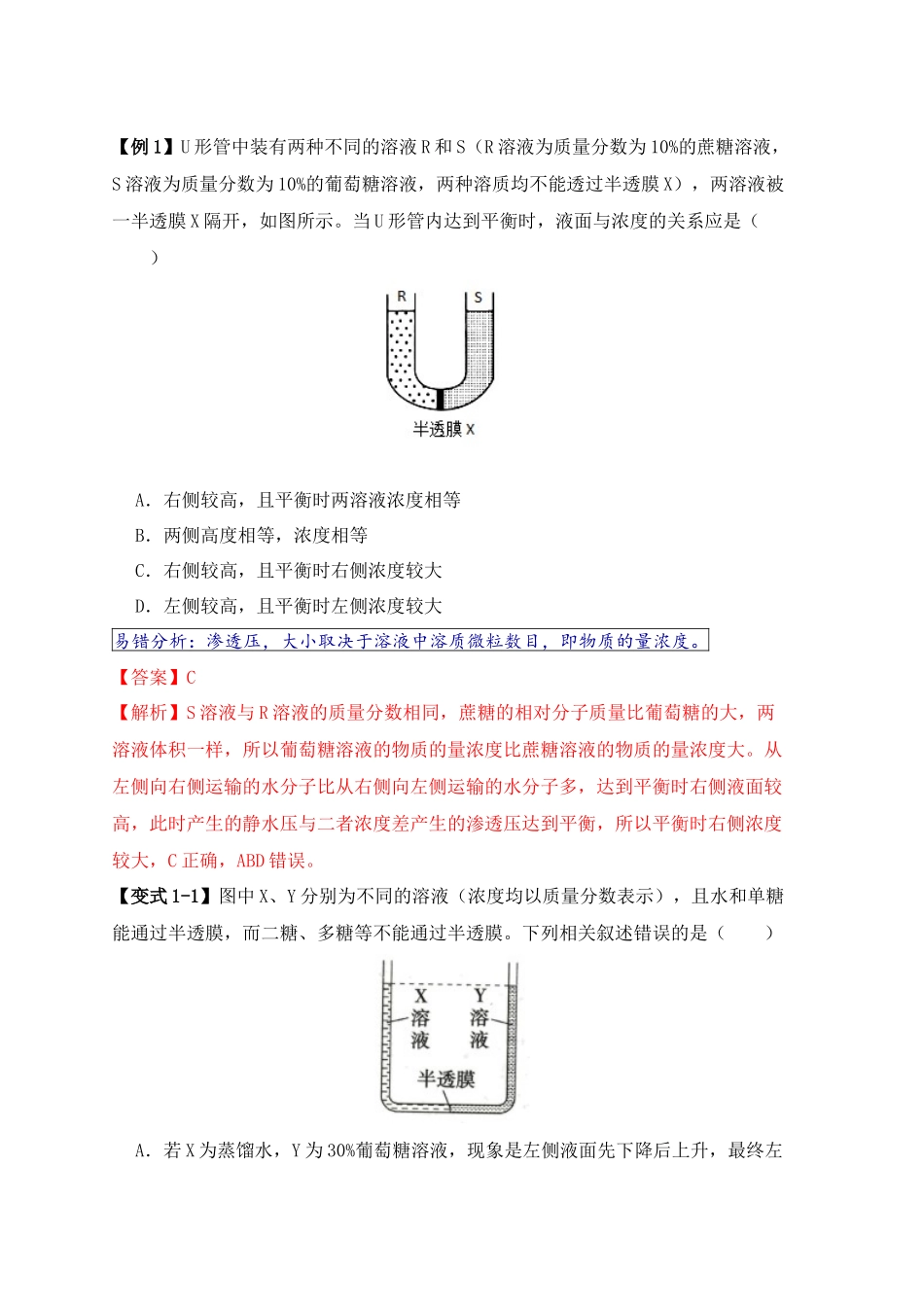 易错点03 渗透作用和主动运输的深度解读(教师版) .docx_第2页