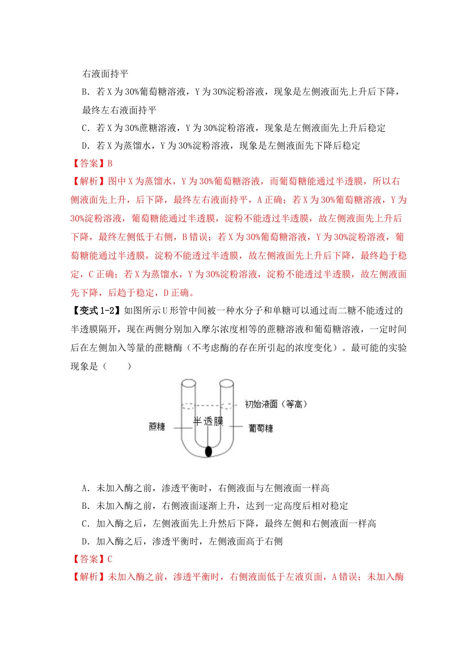 易错点03 渗透作用和主动运输的深度解读(解析版) .docx_第3页