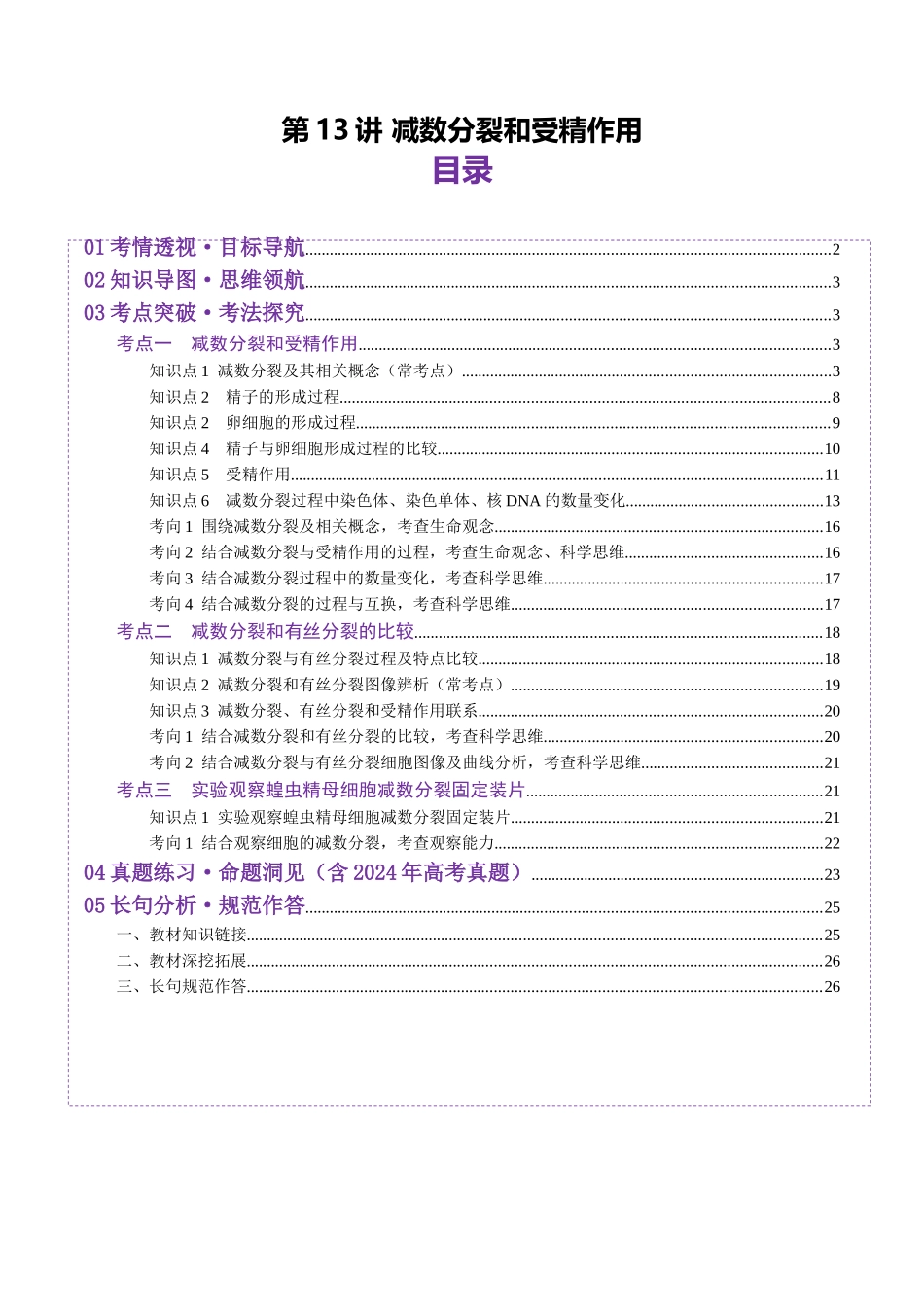 第13讲 减数分裂和受精作用(讲义)(学生版).docx_第1页