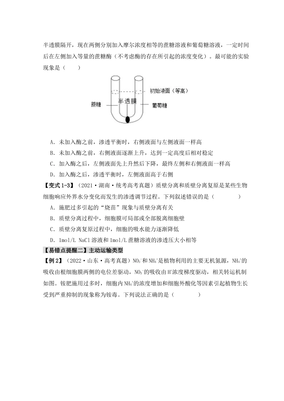 易错点03 渗透作用和主动运输的深度解读(原卷版) .docx_第3页