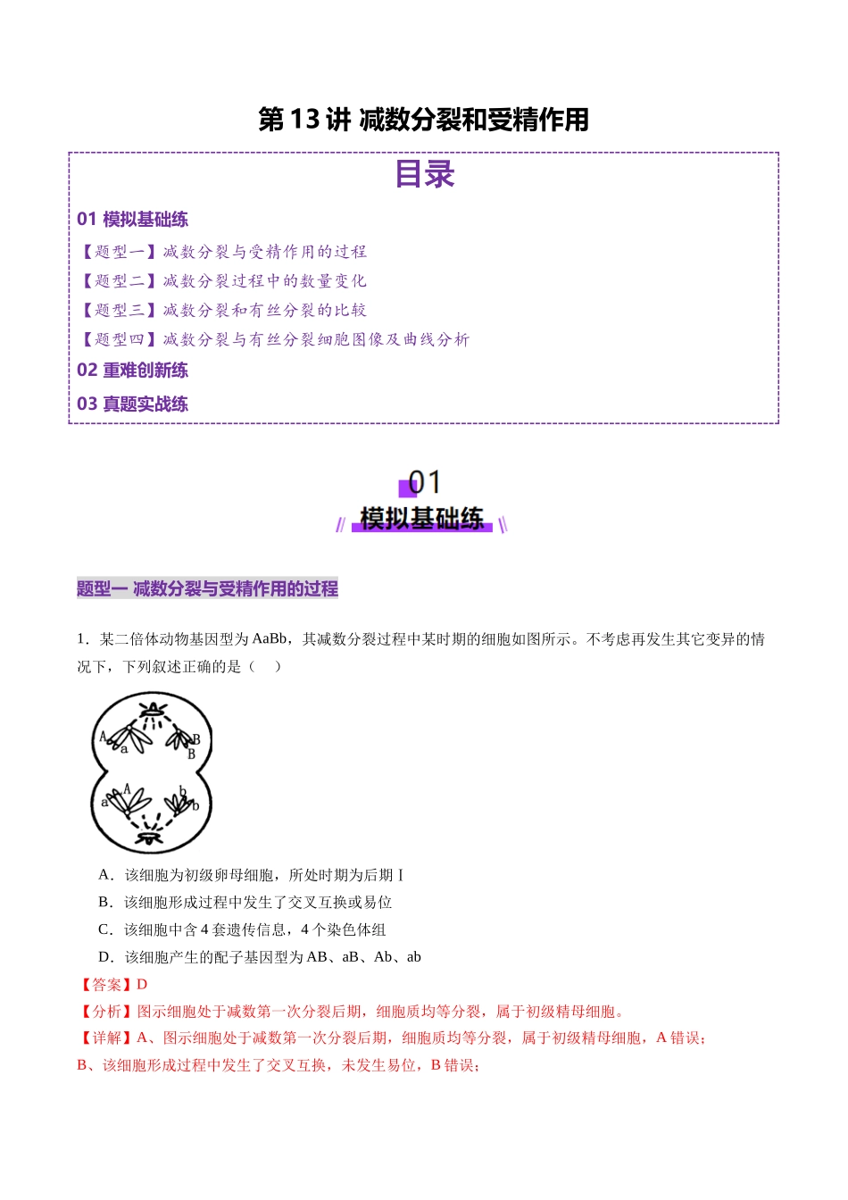 第13讲 减数分裂和受精作用（练习）（教师版）.docx_第1页