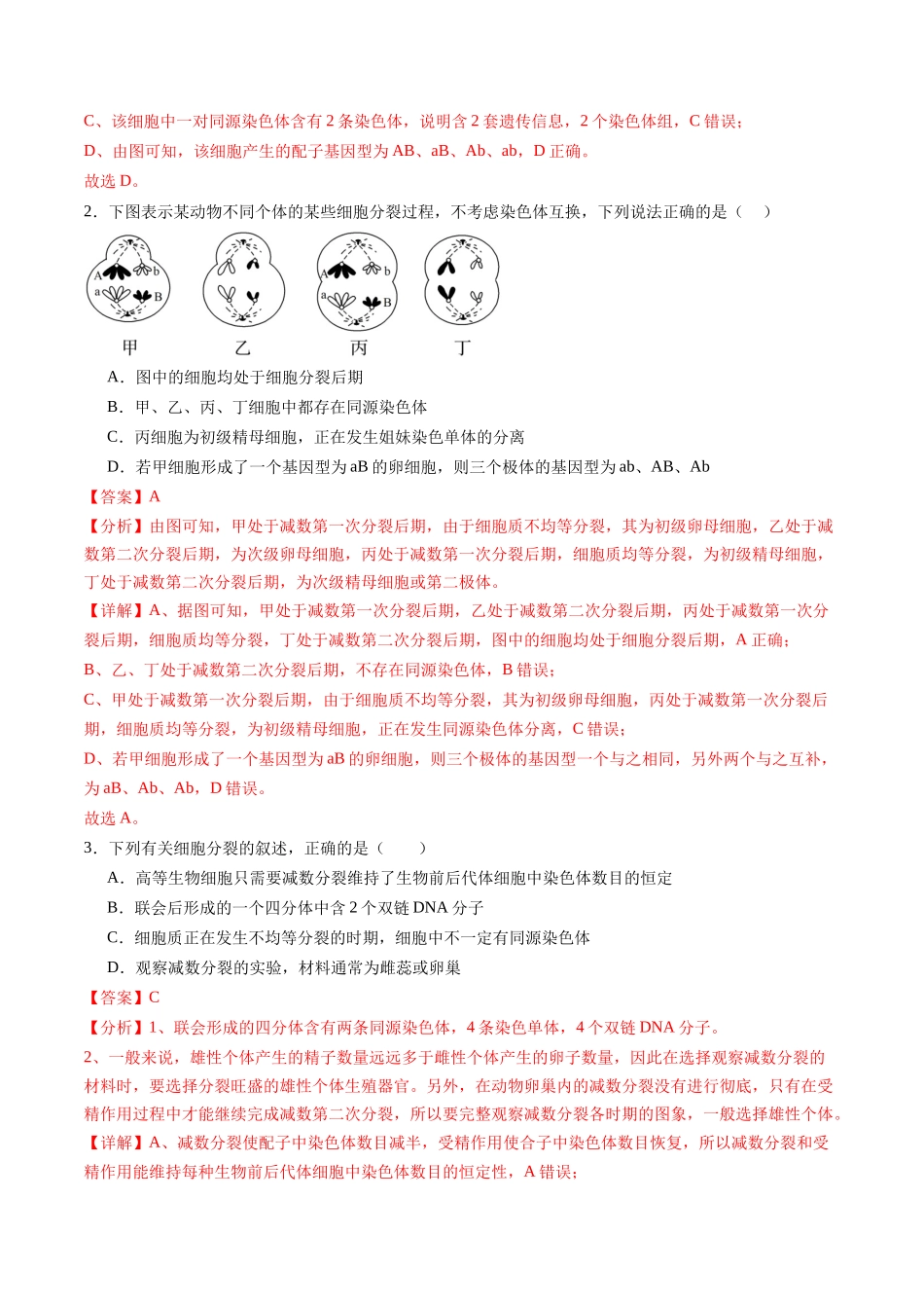 第13讲 减数分裂和受精作用（练习）（教师版）.docx_第2页