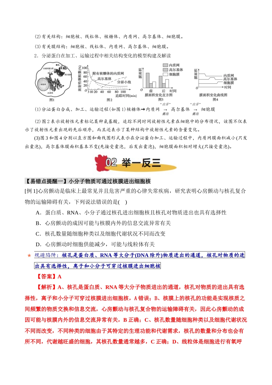易错点03 细胞器结构与功能的易错比较（4大陷阱）（教师版）.docx_第3页