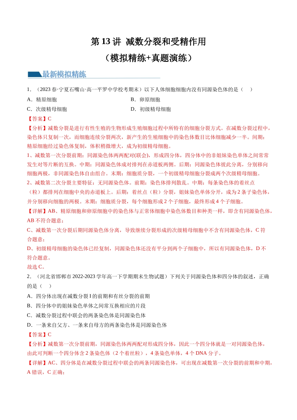 第13讲 减数分裂和受精作用（练习）（解析版）.docx_第1页