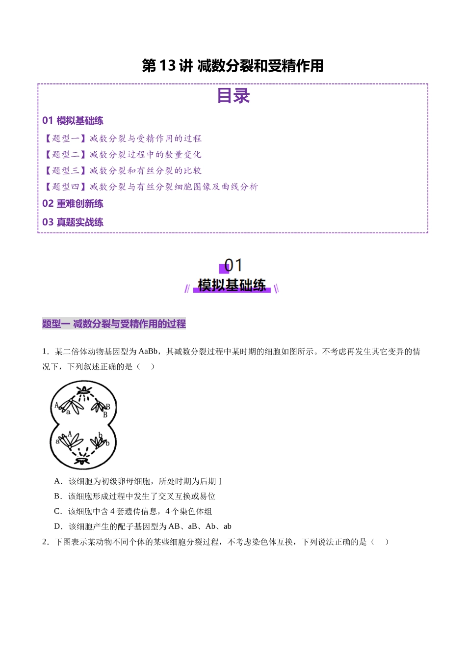 第13讲 减数分裂和受精作用（练习）（学生版）.docx_第1页