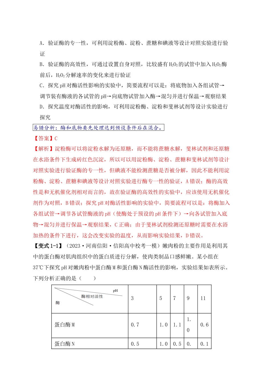 易错点04 酶相关实验探究中的“三个慎重”(教师版) .docx_第2页