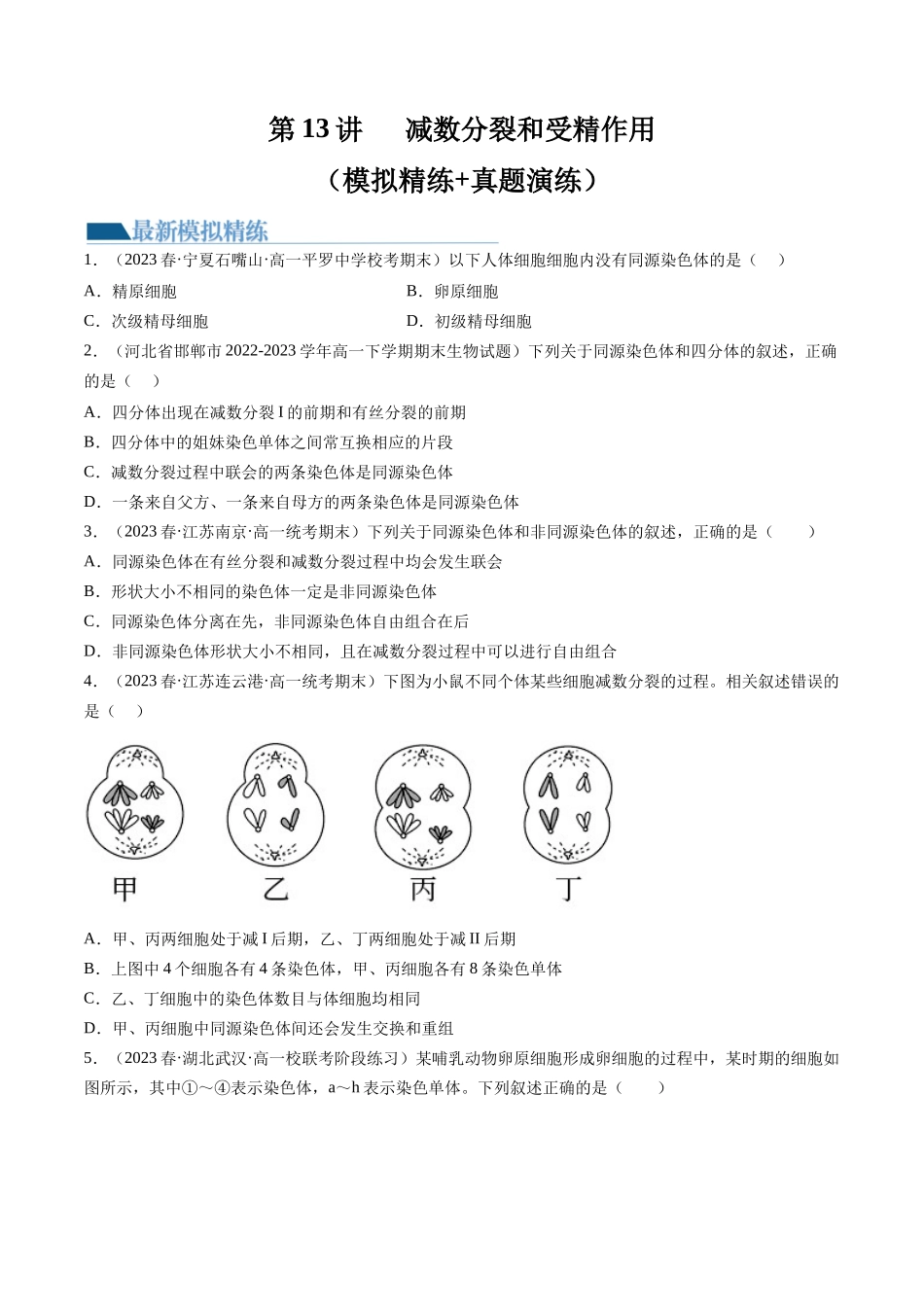 第13讲 减数分裂和受精作用（练习）（原卷版）.docx_第1页