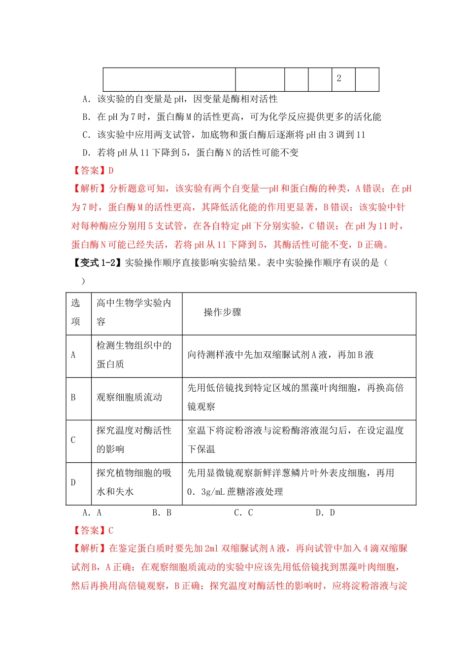 易错点04 酶相关实验探究中的“三个慎重”(解析版) .docx_第3页
