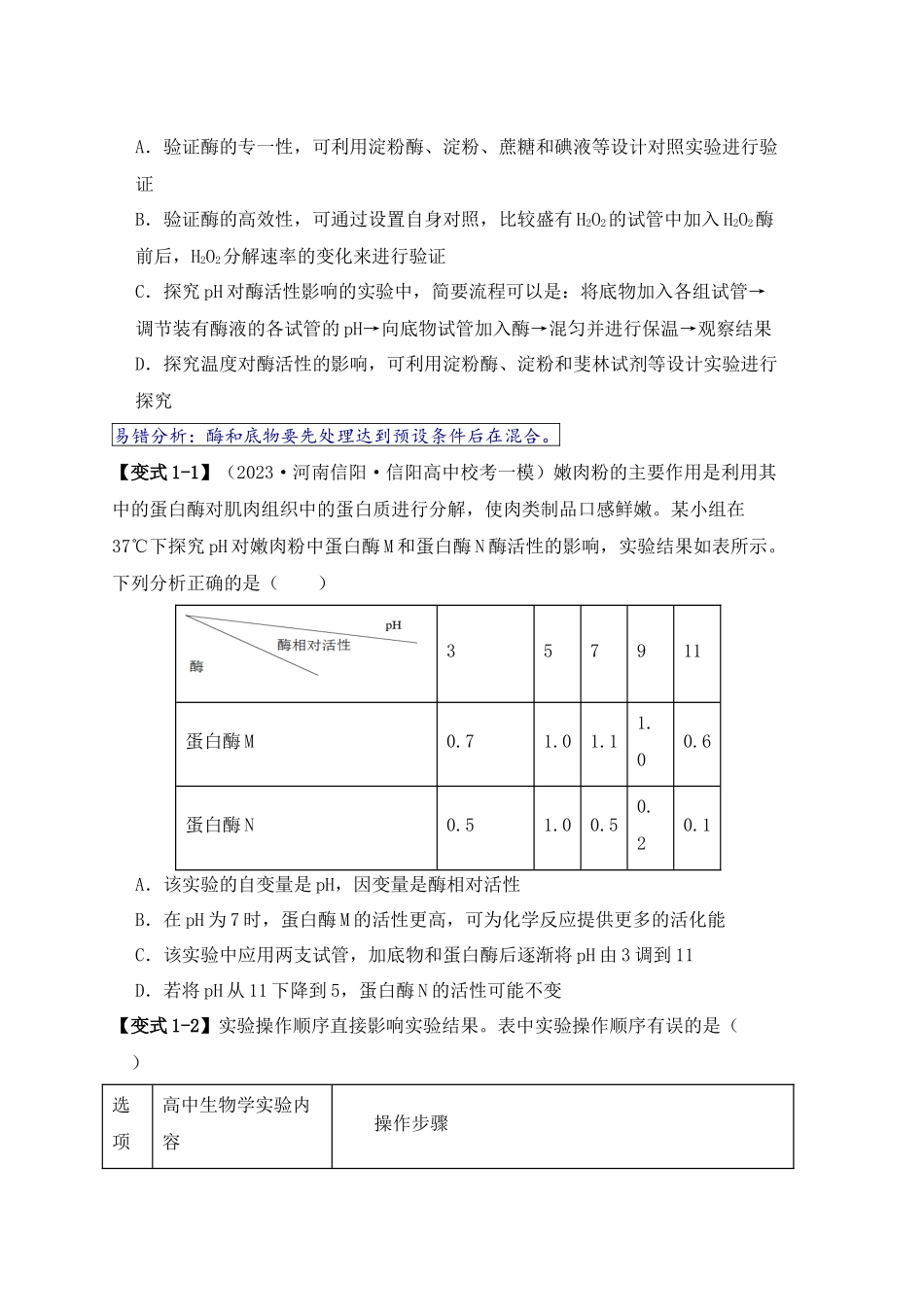 易错点04 酶相关实验探究中的“三个慎重”（原卷版）.docx_第2页
