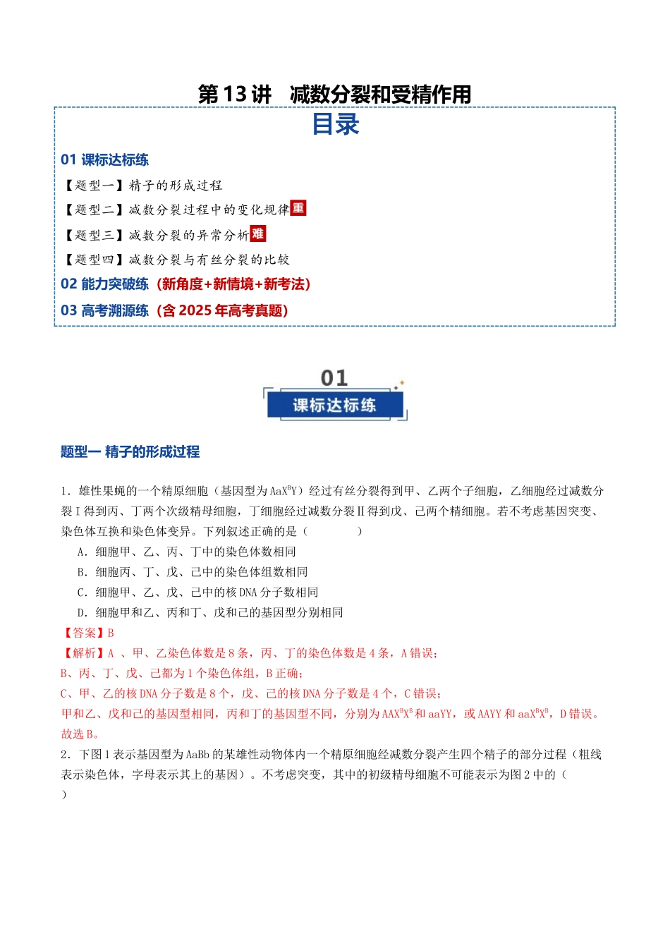 第13讲 减数分裂和受精作用（专项训练）（教师版）.docx_第1页
