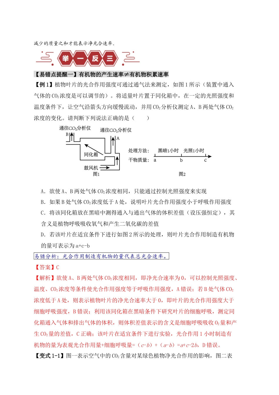 易错点05 光合与呼吸综合专题的“五点”易错防范（教师版）.docx_第2页