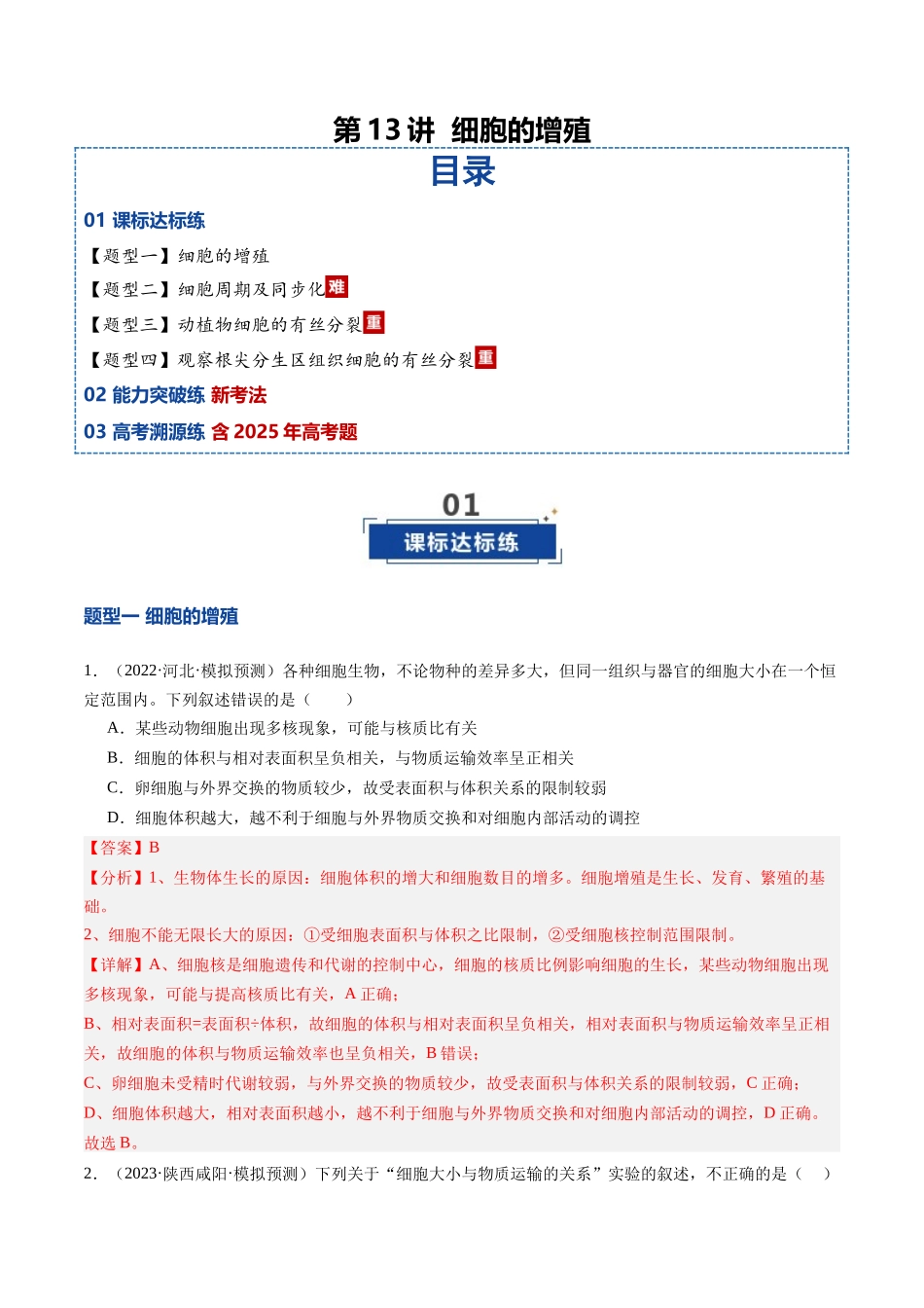 第13讲 细胞的增殖（专项训练）（安徽专用）（教师版）.docx_第1页