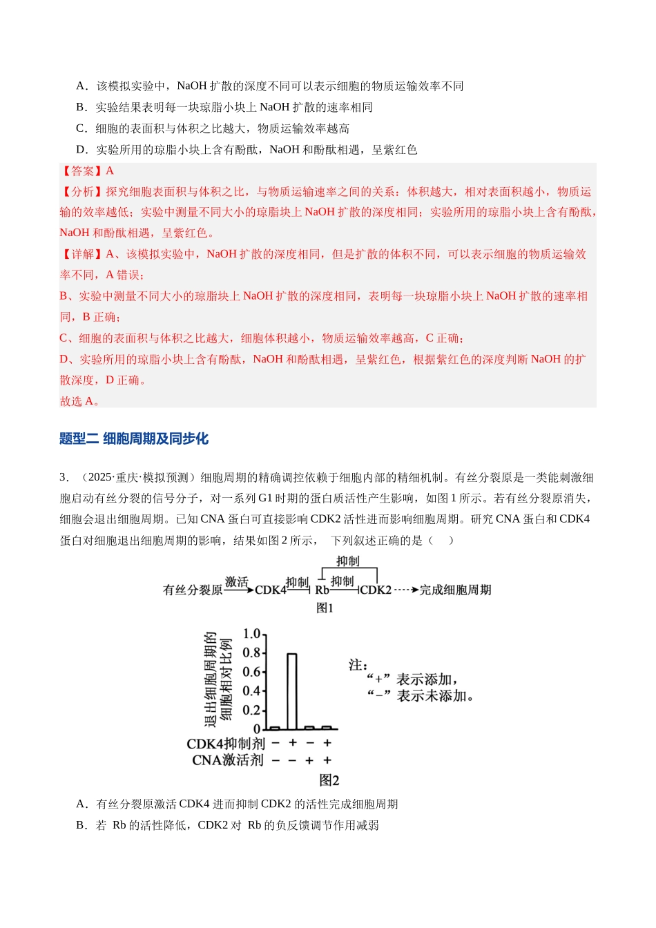 第13讲 细胞的增殖（专项训练）（安徽专用）（教师版）.docx_第2页