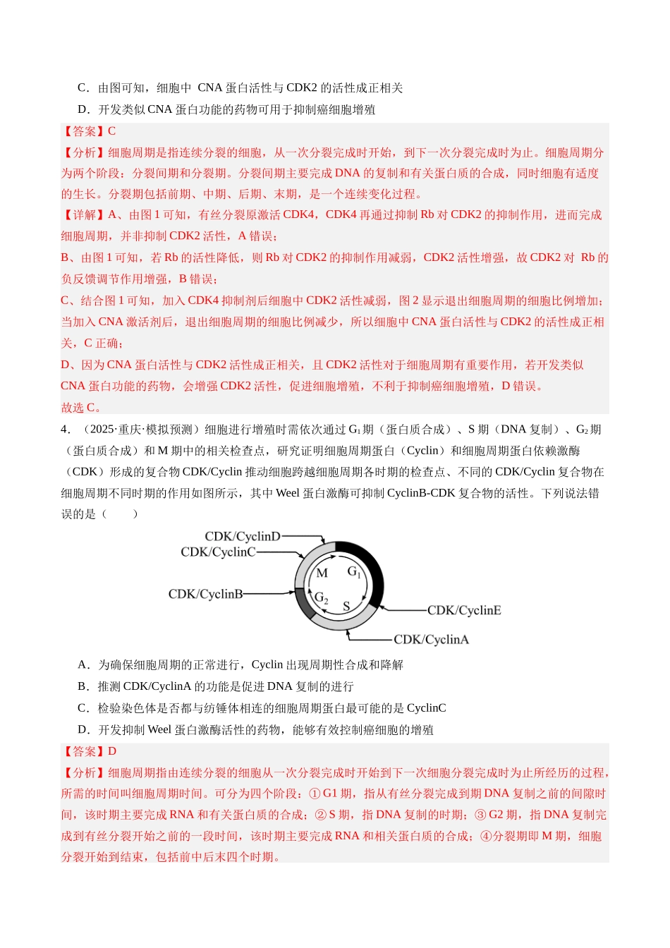 第13讲 细胞的增殖（专项训练）（安徽专用）（教师版）.docx_第3页