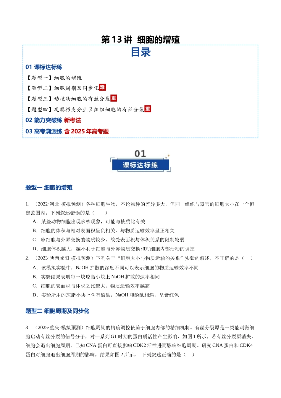 第13讲 细胞的增殖（专项训练）（安徽专用）（学生版）.docx_第1页