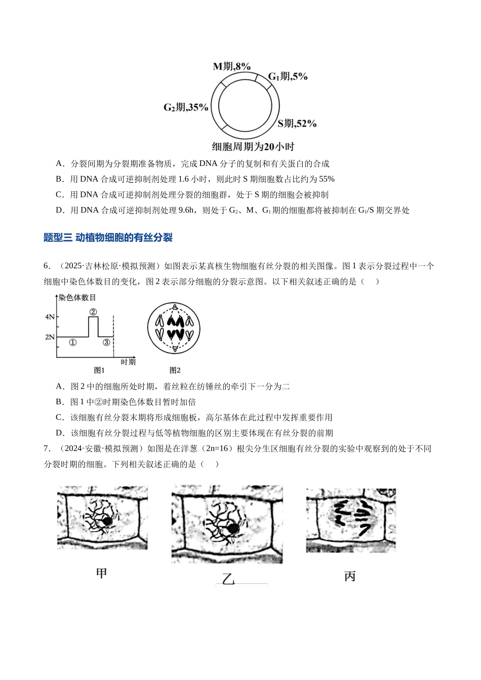 第13讲 细胞的增殖（专项训练）（安徽专用）（学生版）.docx_第3页