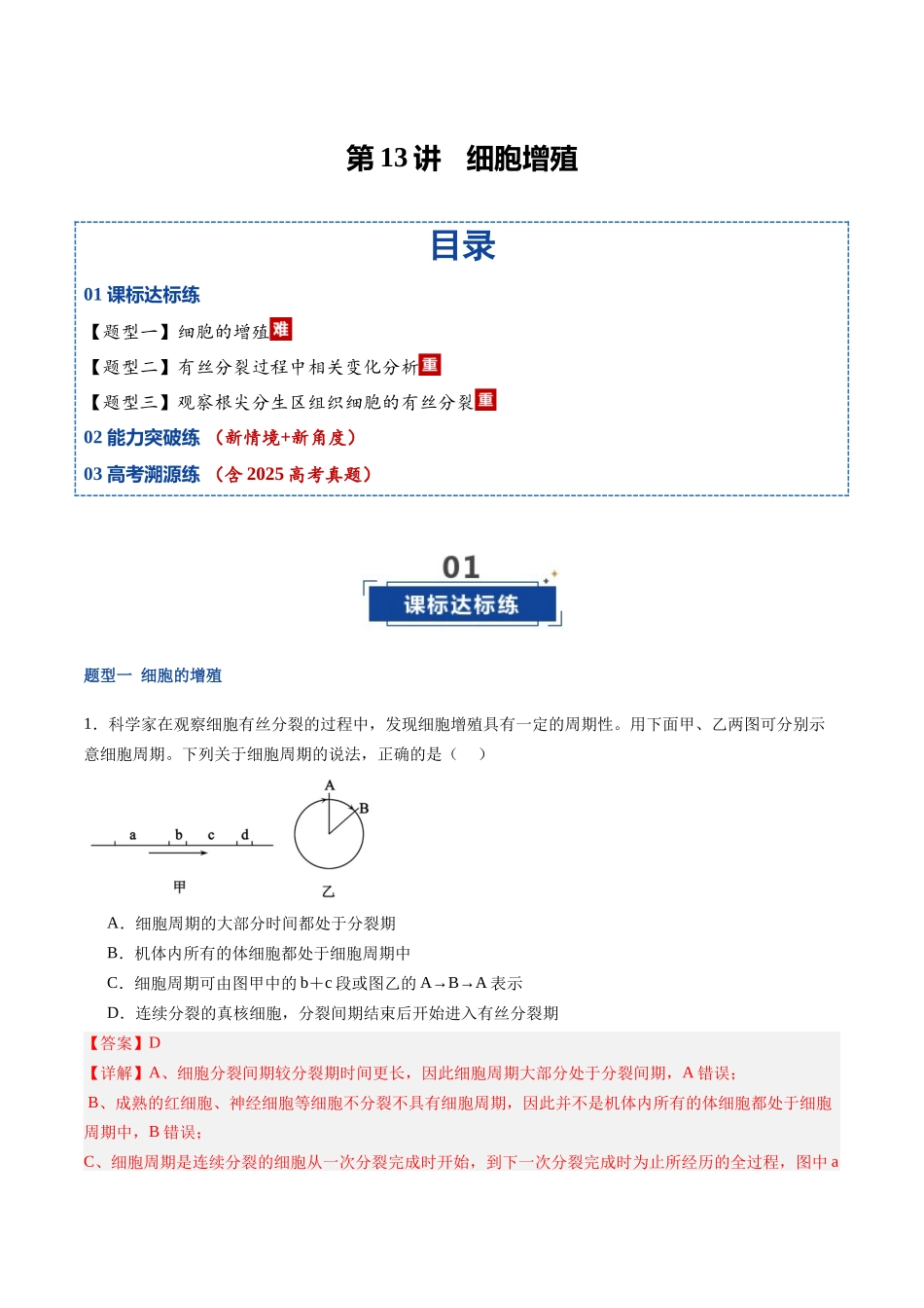 第13讲 细胞增殖(专项训练)(福建专用)(教师版).docx_第1页