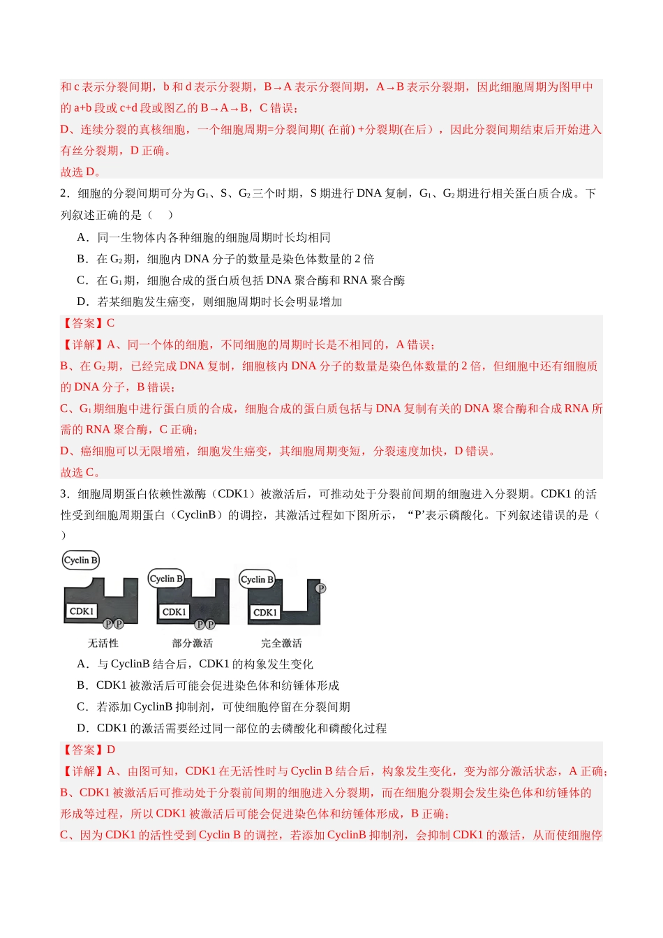 第13讲 细胞增殖(专项训练)(福建专用)(教师版).docx_第2页