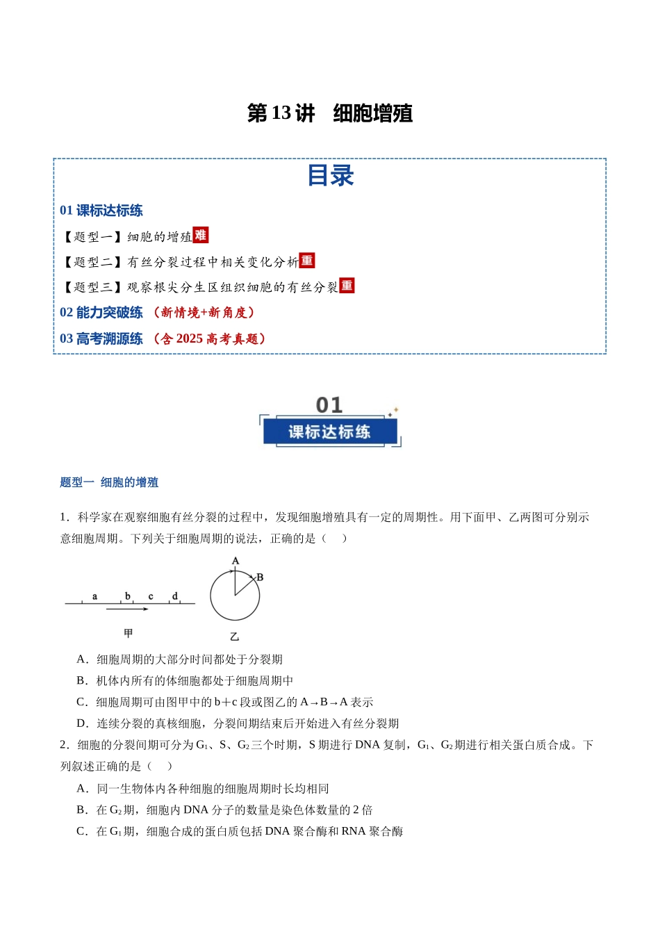 第13讲 细胞增殖(专项训练)(福建专用)(学生版).docx_第1页