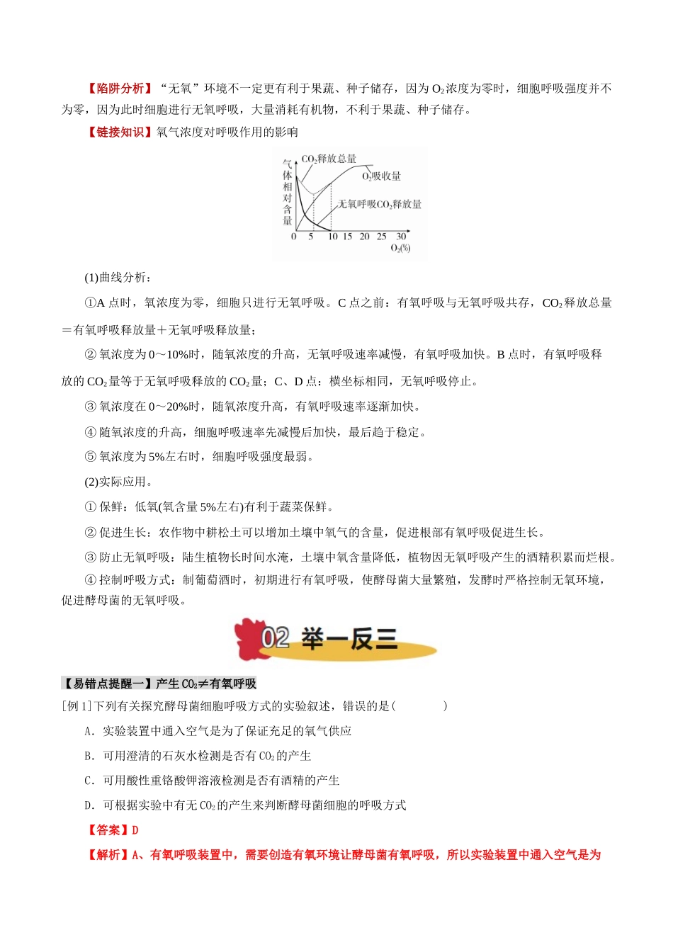易错点05 有氧呼吸与无氧呼吸的易错比较(4大陷阱)(教师版).docx_第3页