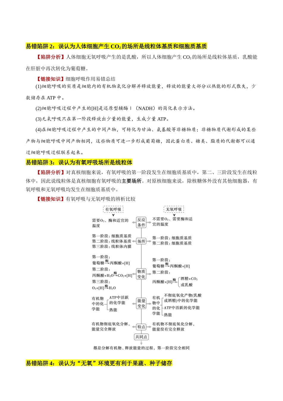 易错点05 有氧呼吸与无氧呼吸的易错比较(4大陷阱)(学生版).docx_第2页