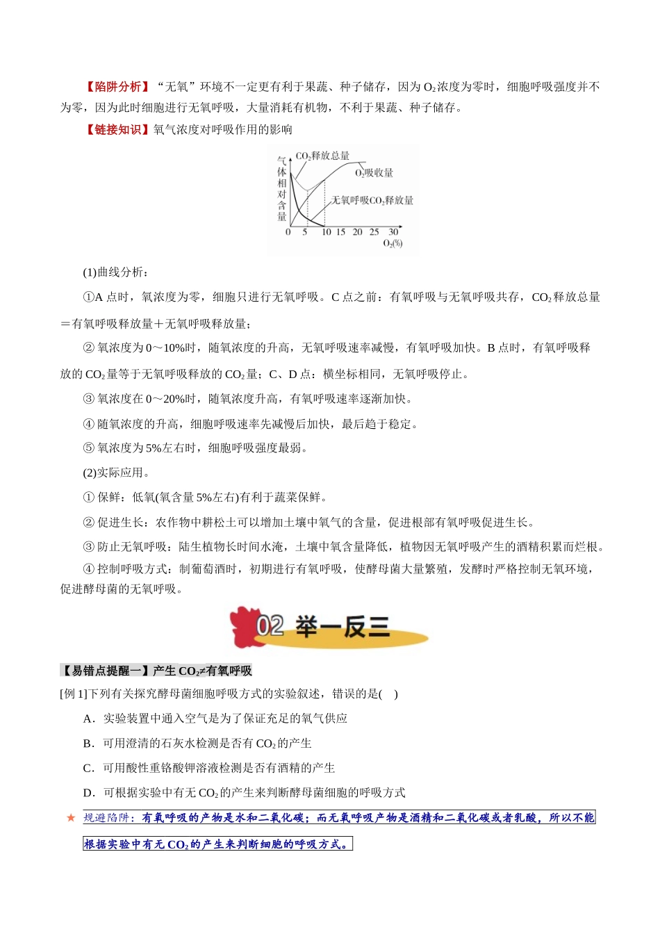 易错点05 有氧呼吸与无氧呼吸的易错比较(4大陷阱)(学生版).docx_第3页