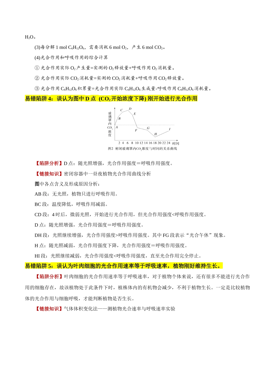 易错点06 光合与呼吸综合易错综合(5大陷阱)(教师版).docx_第3页
