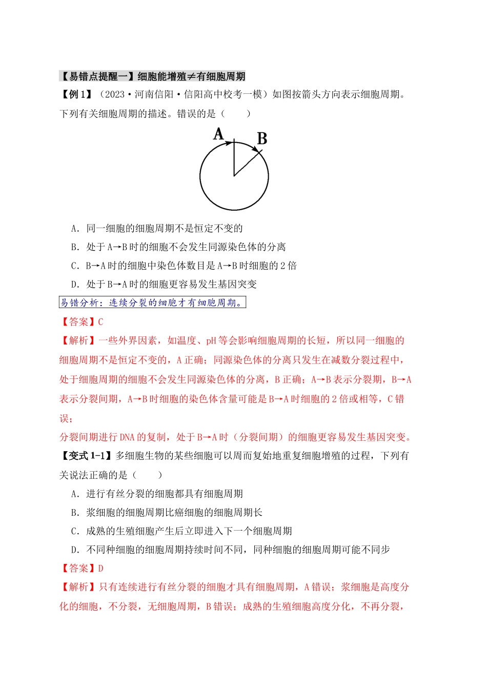 易错点06 细胞增殖的“四个”陷阱（教师版）.docx_第2页