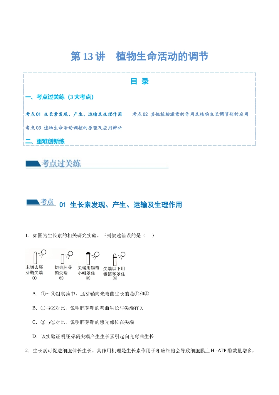 第13讲 植物生命活动的调节(练习)(原卷版).docx_第1页