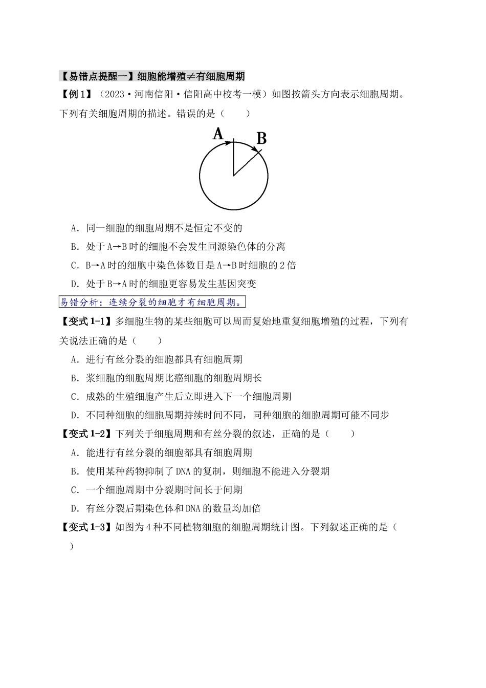 易错点06 细胞增殖的“四个”陷阱（原卷版）.docx_第2页