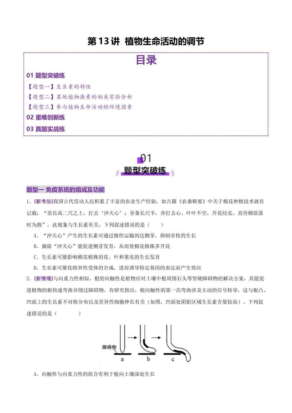 第13讲+植物生命活动的调节(专项训练,3大题型)(学生版).docx_第1页
