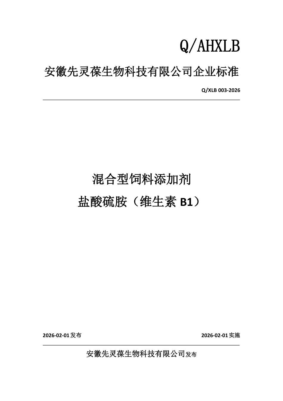 QAHXLB 混合型饲料添加剂盐酸硫胺（维生素B1）.pdf_第1页