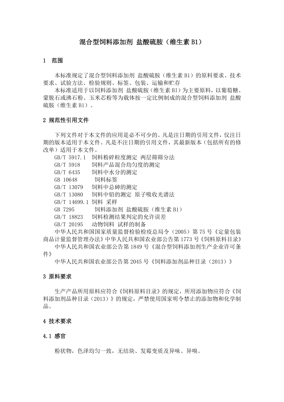 QAHXLB 混合型饲料添加剂盐酸硫胺（维生素B1）.pdf_第3页