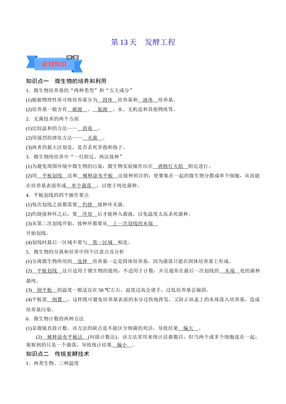 第13天  发酵工程（解析版）.docx_第1页