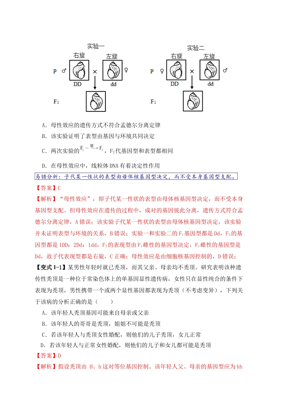 易错点07 遗传规律常见错误（解析版）.docx_第2页