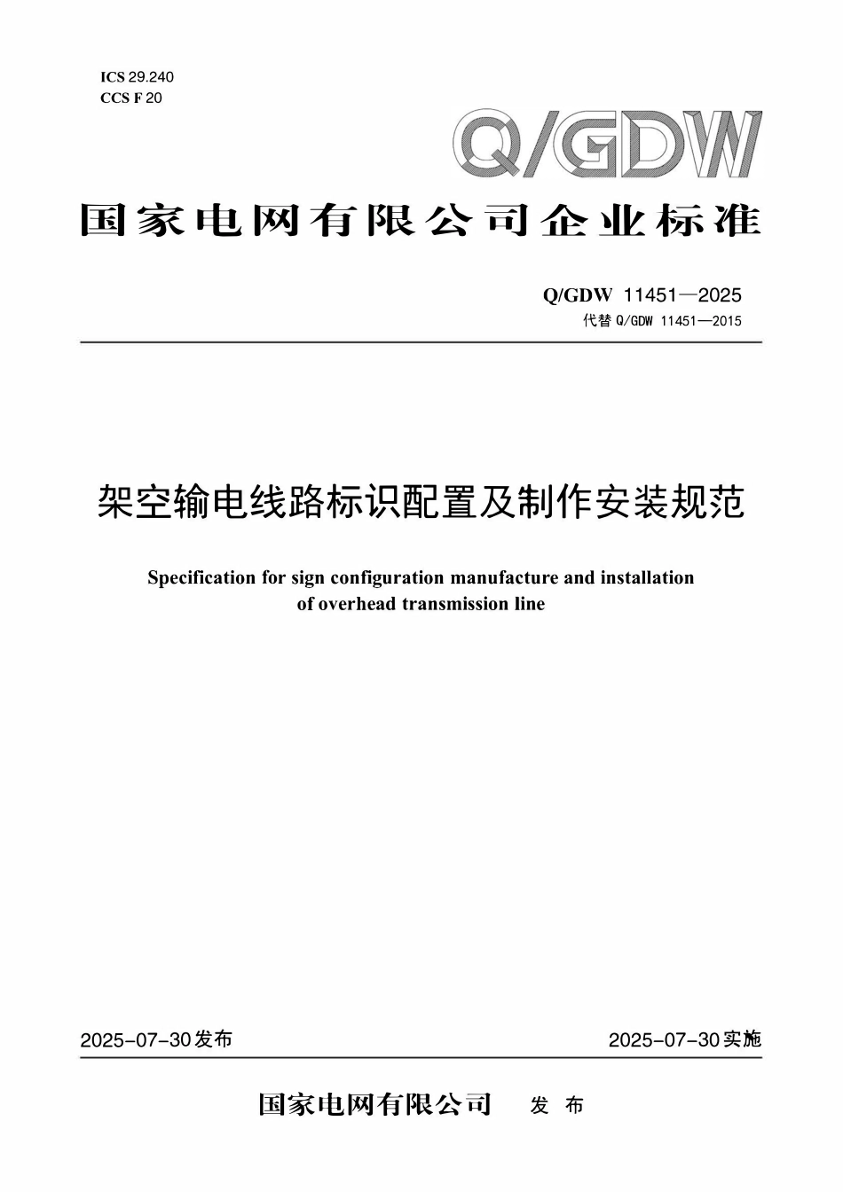 QGDW 11451-2025 架空输电线路标识配置及制作安装规范.pdf_第1页