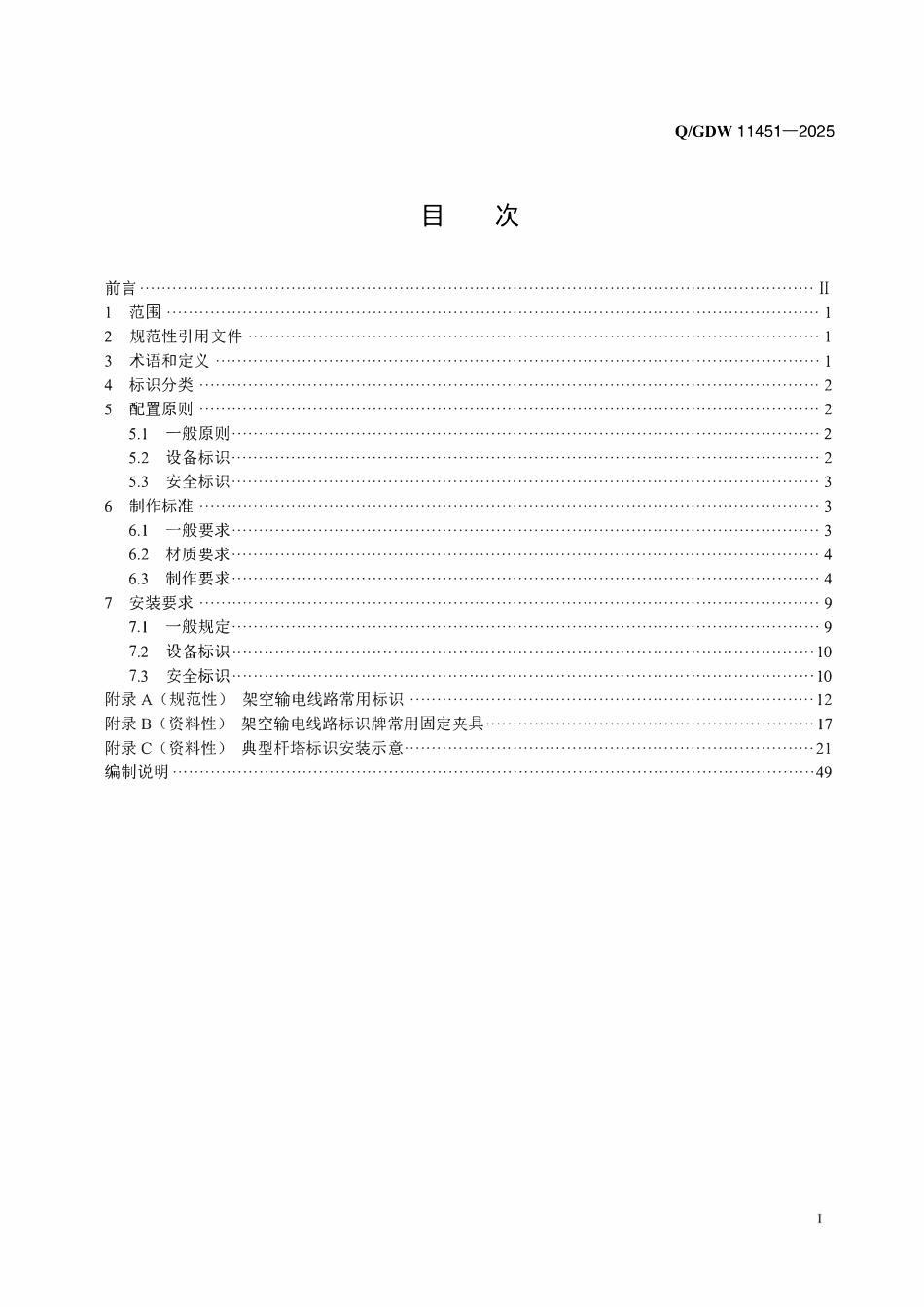 QGDW 11451-2025 架空输电线路标识配置及制作安装规范.pdf_第2页