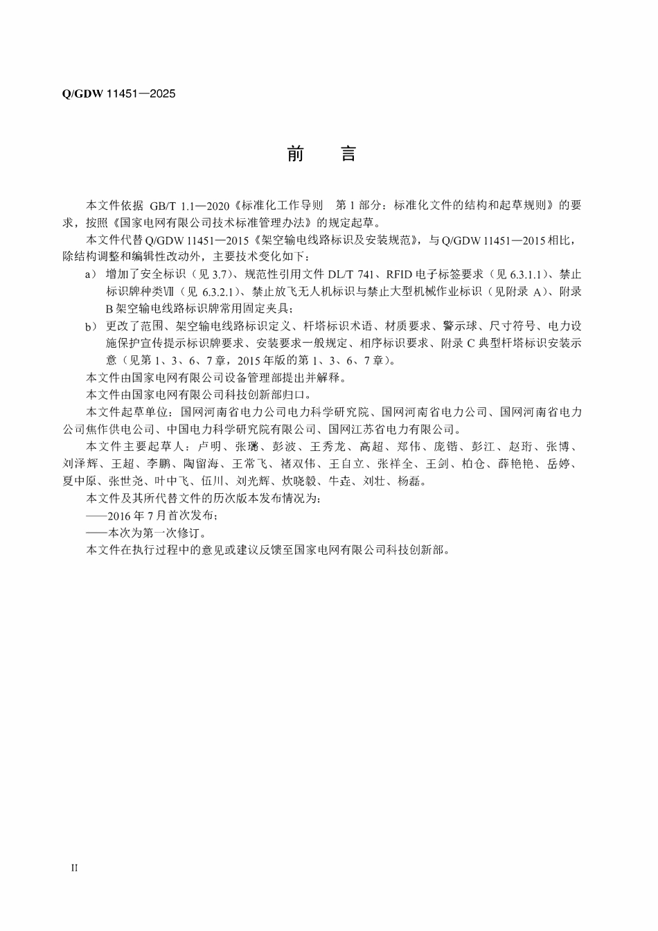 QGDW 11451-2025 架空输电线路标识配置及制作安装规范.pdf_第3页
