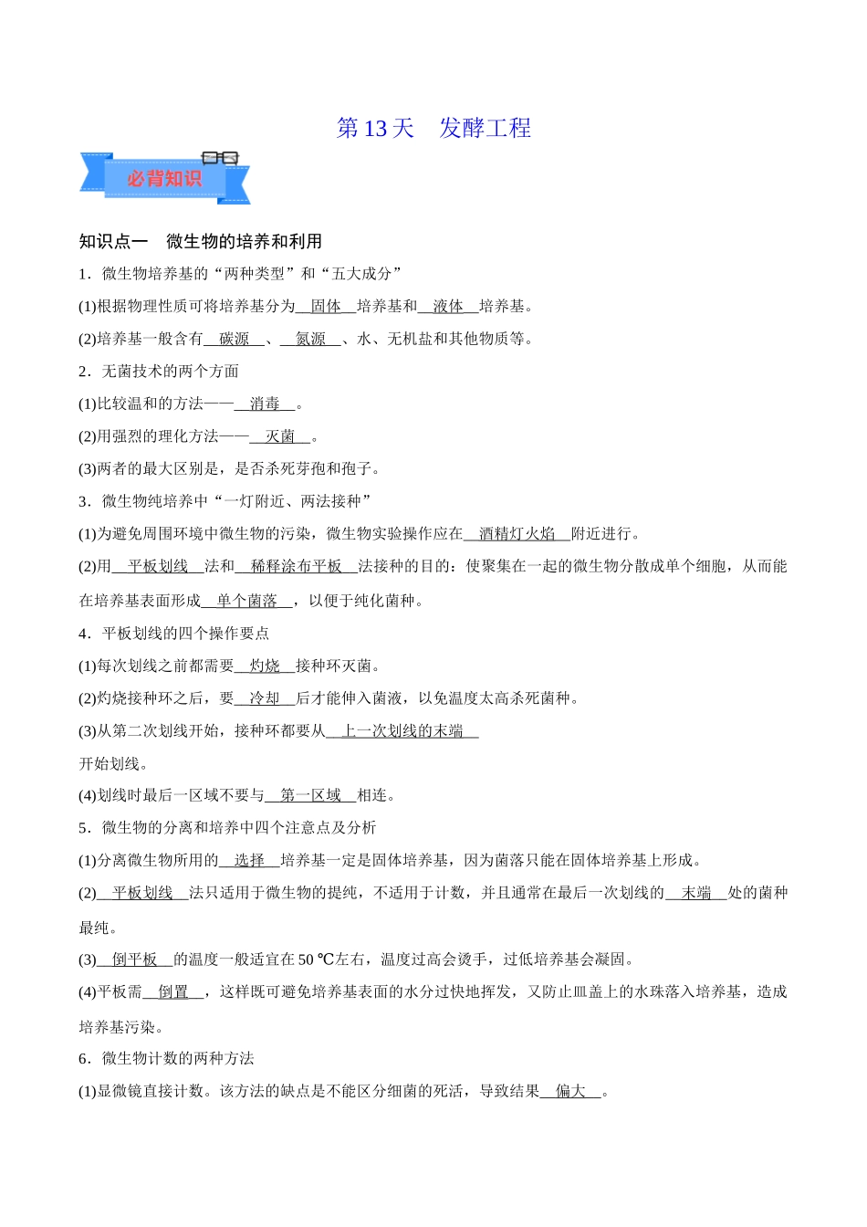 第13天  发酵工程（原卷版）.docx_第1页