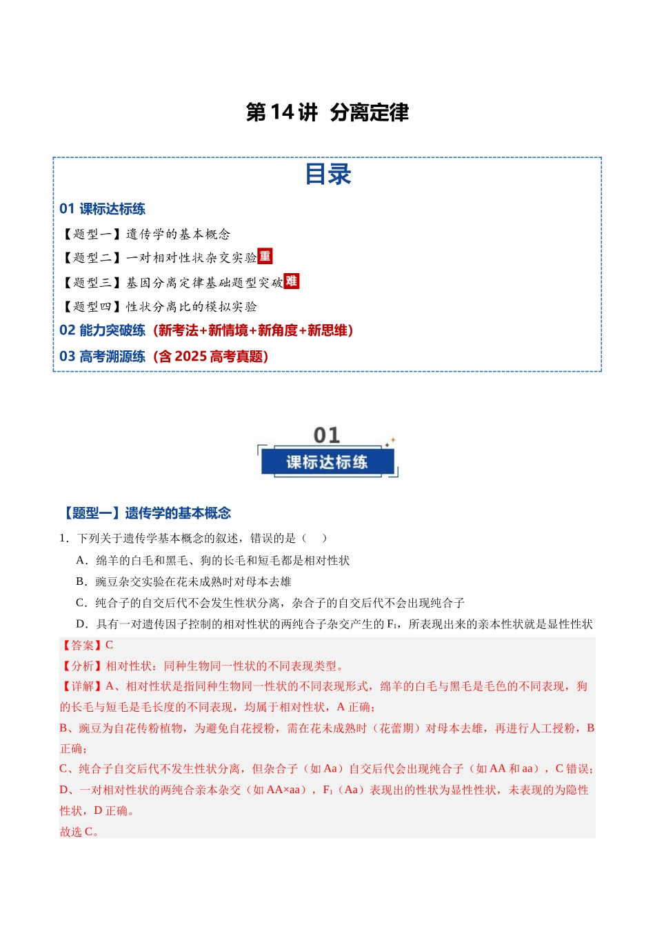 第14讲  分离定律（专项训练）（黑吉辽蒙专用）（教师版）.docx_第1页