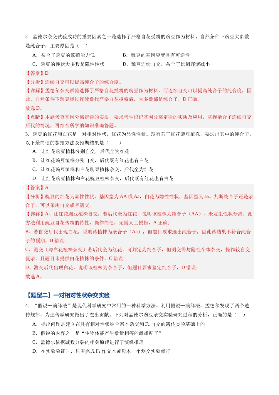 第14讲  分离定律（专项训练）（黑吉辽蒙专用）（教师版）.docx_第2页