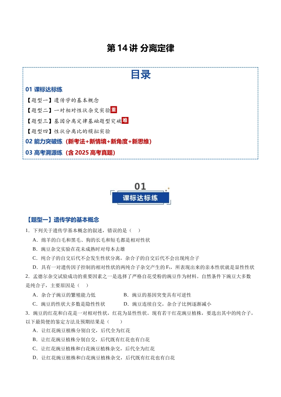 第14讲 分离定律(专项训练)(黑吉辽蒙专用)(学生版).docx_第1页