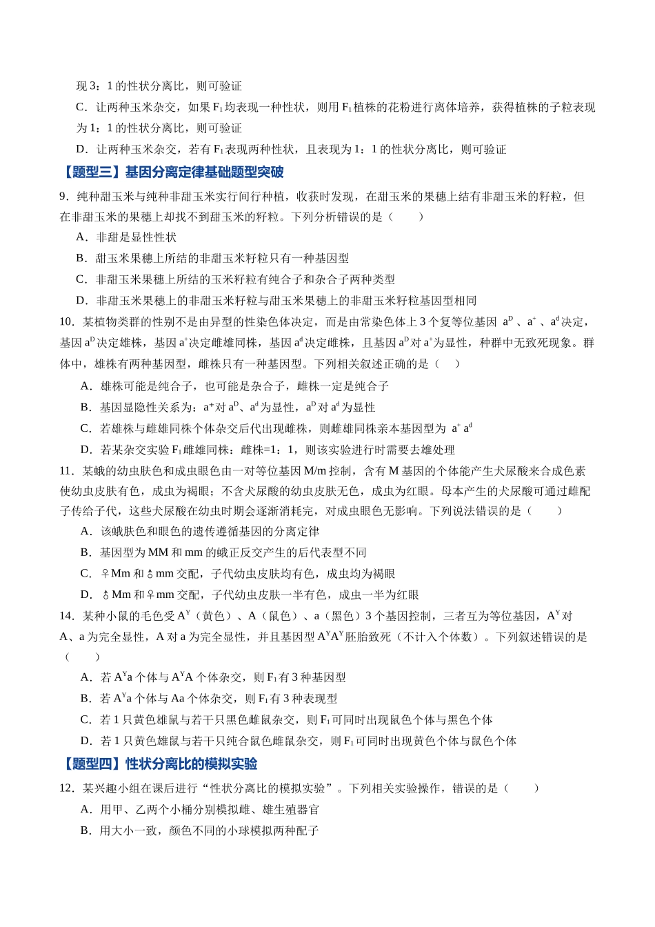 第14讲 分离定律(专项训练)(黑吉辽蒙专用)(学生版).docx_第3页