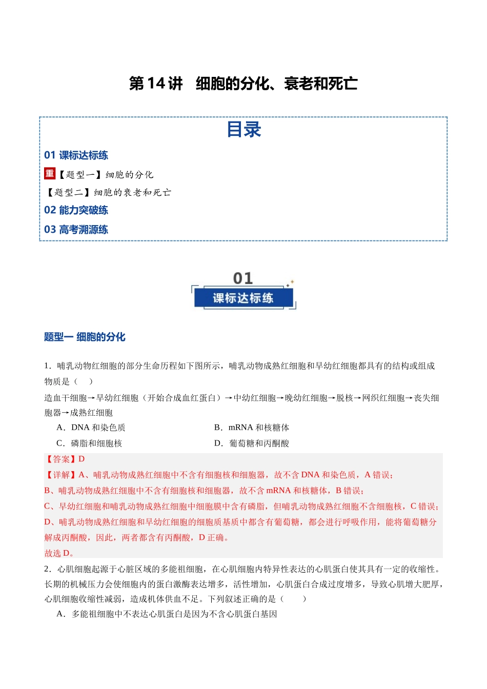 第14讲  细胞的分化、衰老和死亡（专项训练）（四川专用）（教师版）.docx_第1页