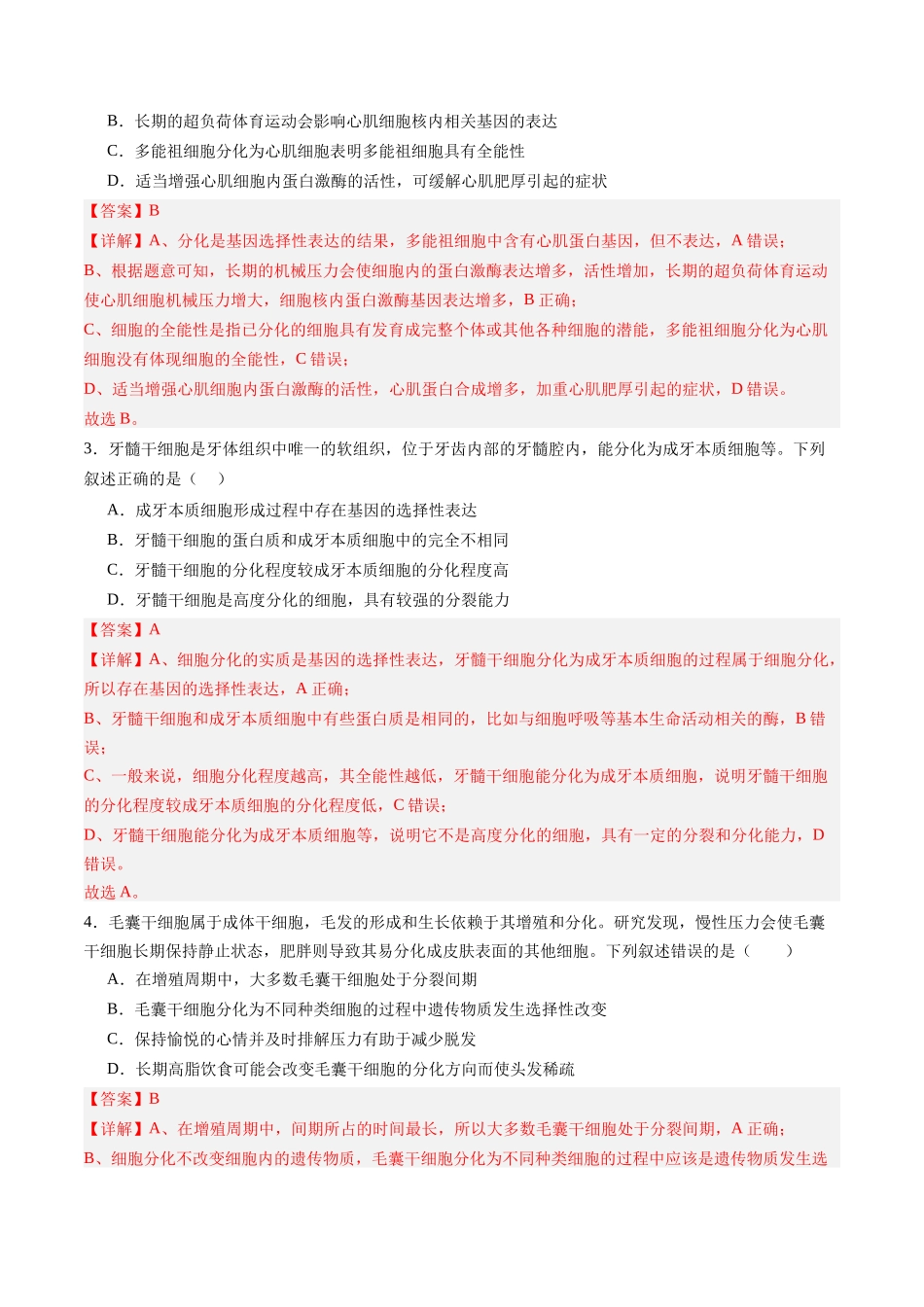 第14讲  细胞的分化、衰老和死亡（专项训练）（四川专用）（教师版）.docx_第2页