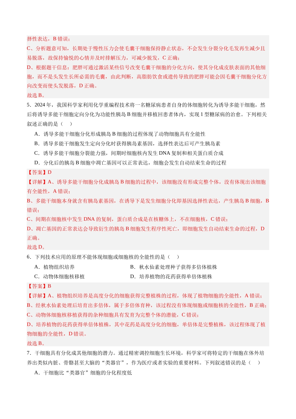 第14讲  细胞的分化、衰老和死亡（专项训练）（四川专用）（教师版）.docx_第3页