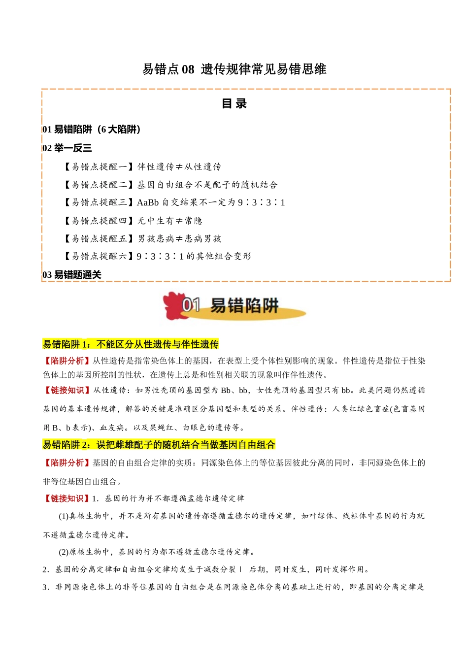 易错点08 遗传规律常见易错思维(6大陷阱)(学生版).docx_第1页